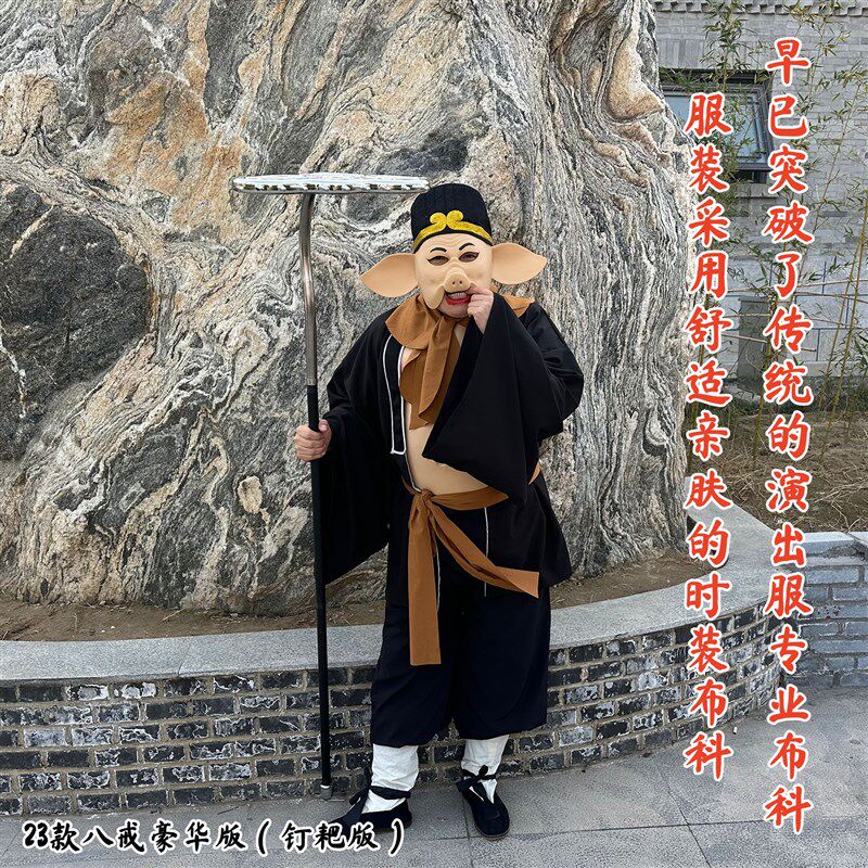 猪八戒表演出服装耙子道具衣服兵器全套面具头套乳胶肚皮齐鲁唛娇