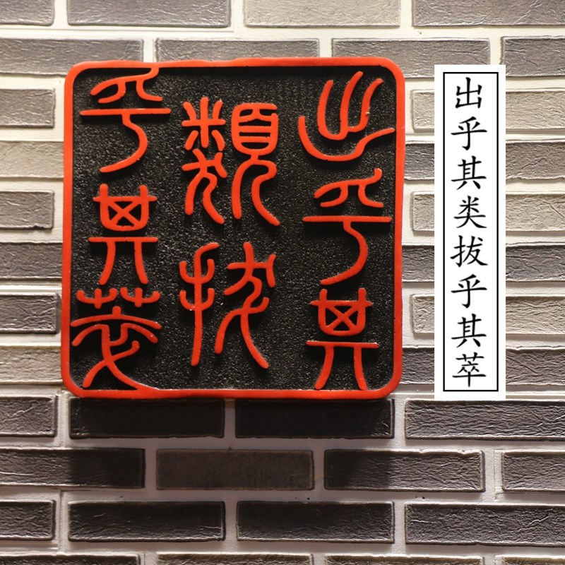 中国文字书法印章艺术壁饰背景墙装饰画挂件孟子语录书房庭院室外