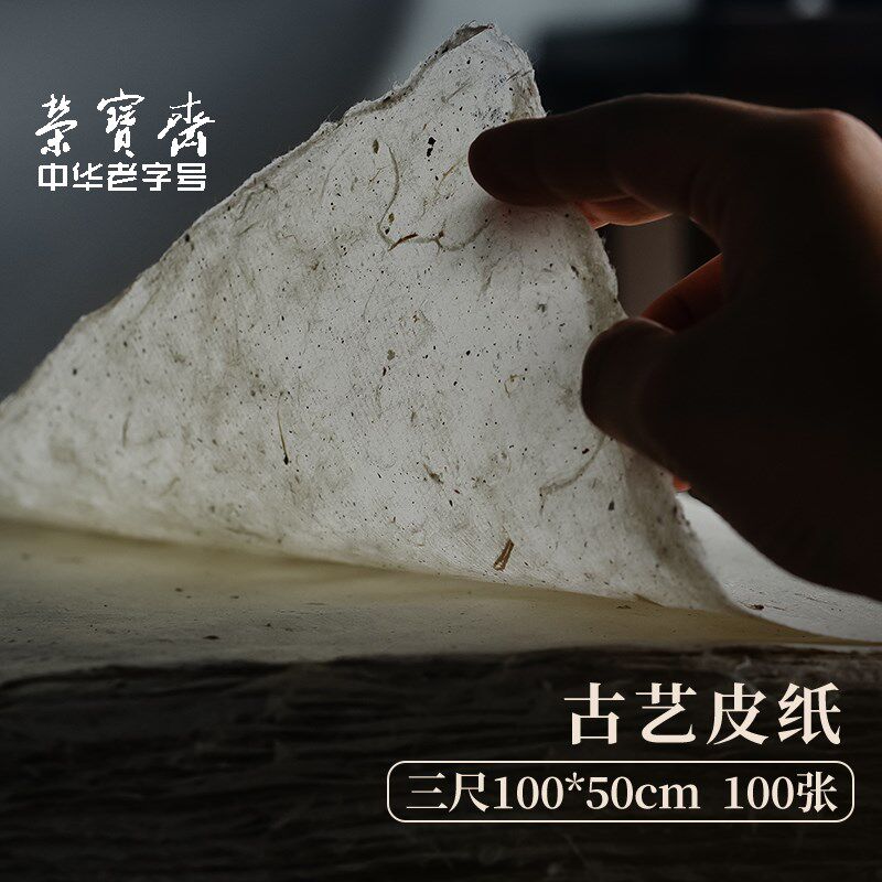 荣宝斋古艺皮纸陕西秦岭构皮纸书法纸碑帖纸纯手工复古加厚7分熟