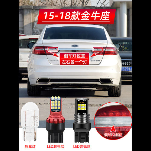 适用15-18款福特金牛座超亮LED倒车灯16流氓17金牛座后尾灯泡改装