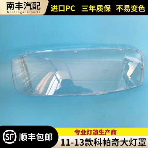 适用于雪佛兰科帕奇大灯罩 11-13款科帕奇前大灯透明罩 灯壳 面罩