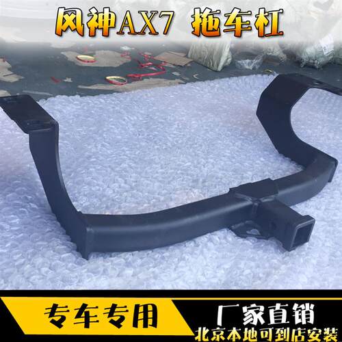 东风风神ax7改装专用拖车杠后牵引防撞杠美式方口拖车钩拖挂配件