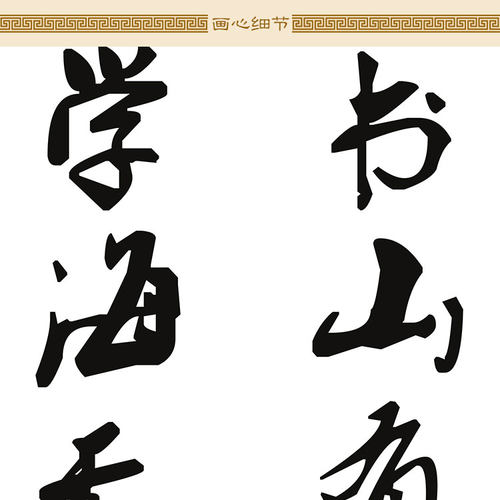 书山有路勤为径 学海无涯苦作舟 励志劝学诗词书法挂画 装饰字画