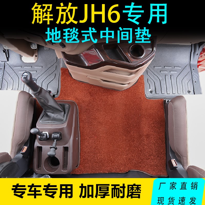 货车平台垫适用于解放JH6高低板JH6平地板中间平台毛绒地毯脚垫
