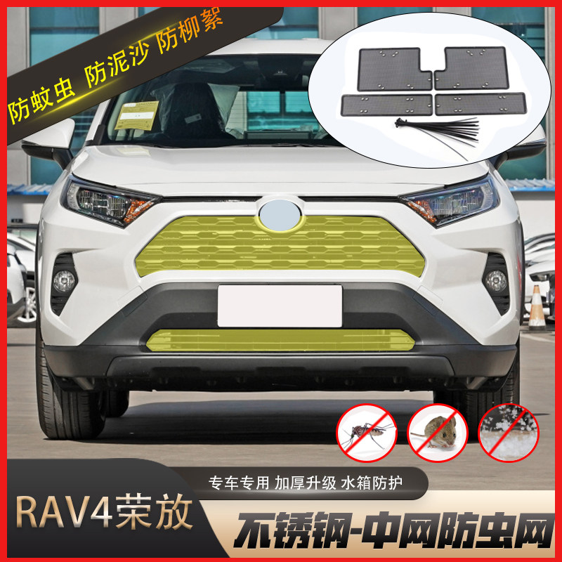 16-22款RAV4防虫网荣放专用威兰达水箱防虫网中网格栅防护改装件