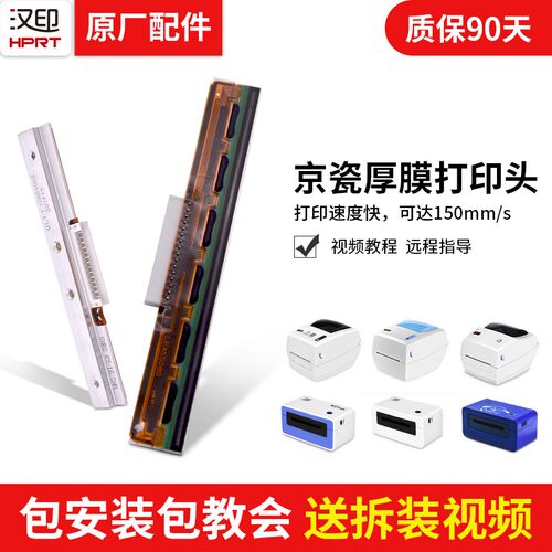 汉印N41/G42D/Q5/D45/R9标签打印机热敏头配件维修京瓷厚膜打印头