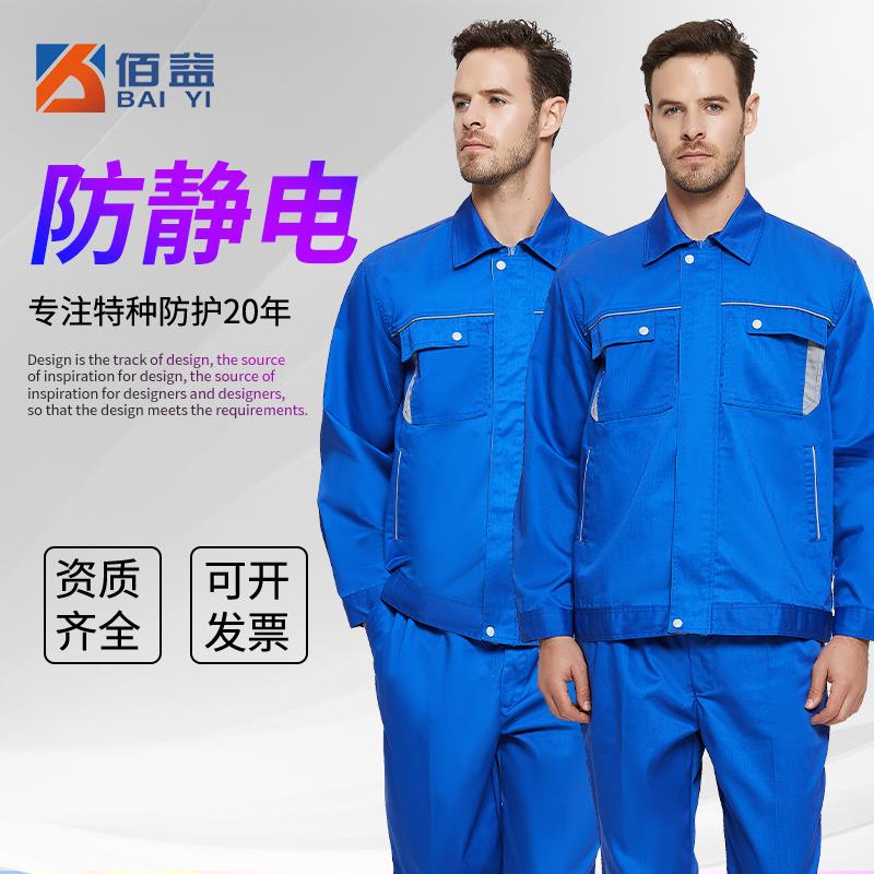 佰益春秋防静电工作服套装长袖分体男女涤棉电子加油站油化包邮