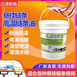 高温链条油耐300度喷涂喷塑烘烤漆流水线定型机专用润滑油脂三涂