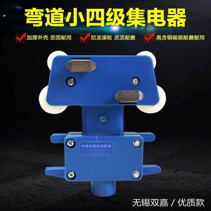 弯道小四极集电器(优质)无锡双嘉弧形滑触线专用蓝色好碳刷