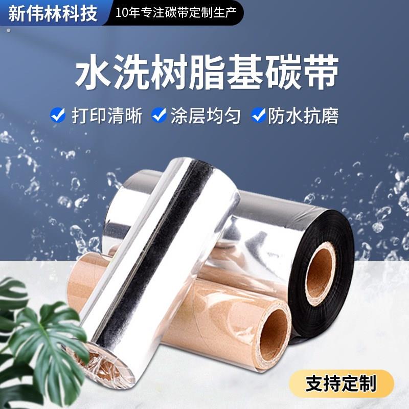 洗水唛树脂碳带水洗无纺布标签服装耗材打印机碳带双轴大芯色带