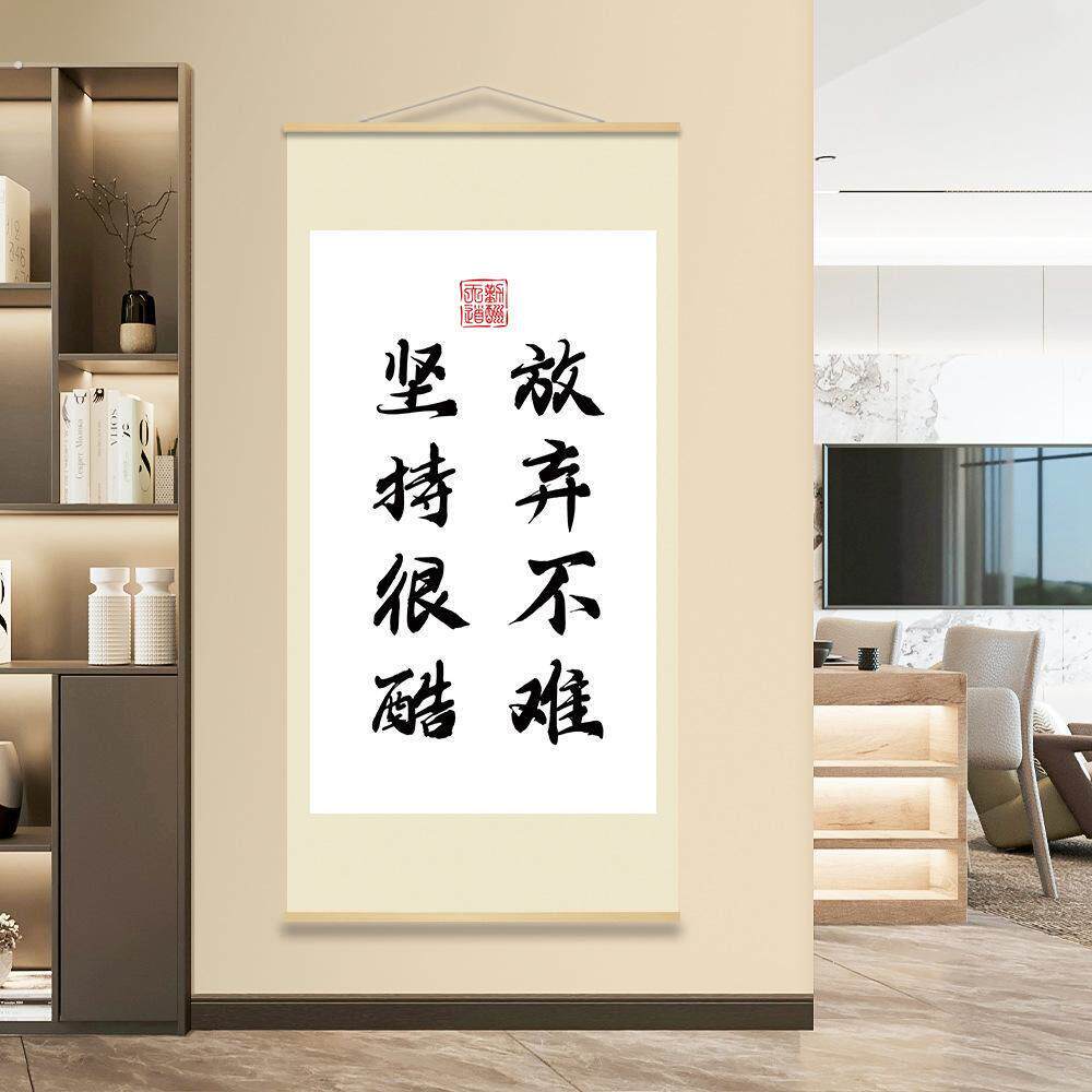 新中式励志书法文字客厅卧室走廊玄关办公室墙壁装饰卷轴画挂轴画