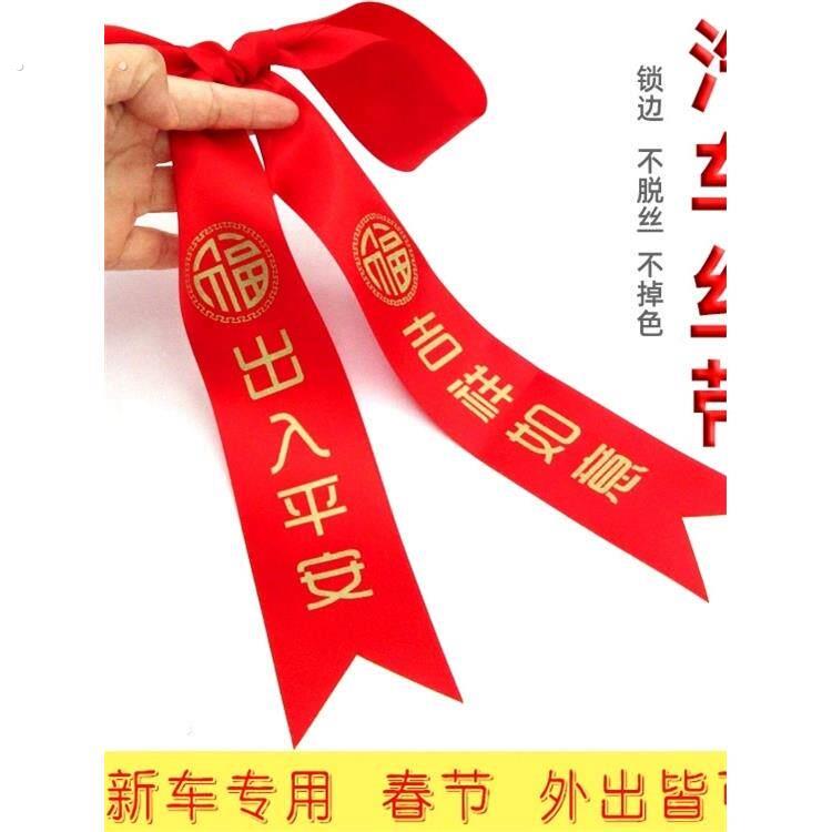 安全进出新车彩带家用彩带轿车彩带轿车红布彩带系倒车后视镜反射