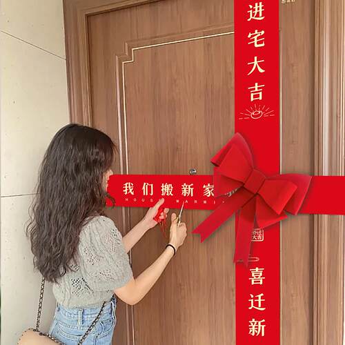 收房仪式感剪彩入户门装饰品乔迁新居布置彩带入宅大吉蝴蝶结横幅