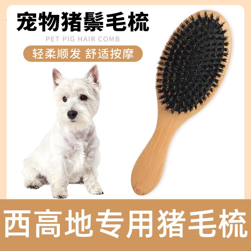 西高地专用猪鬃毛刷梳子毛清理器宠物狗狗去浮毛脱毛开结刷毛