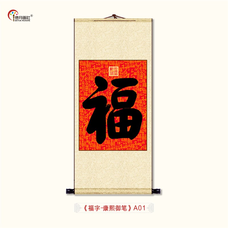 康熙御笔之宝福字书法挂画中式玄关客厅卷轴画绢布丝绸挂轴装饰画
