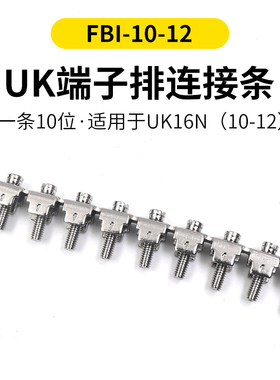 铜UK接线端子排配件UK16N中心连接条FBI-10-12短接片电线螺丝短接
