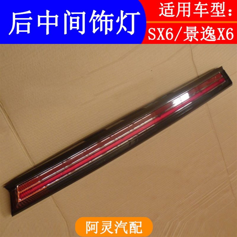 适用东风风行SX6景逸X6后尾灯防追尾灯倒车刹车灯后杠雾灯尾盖灯