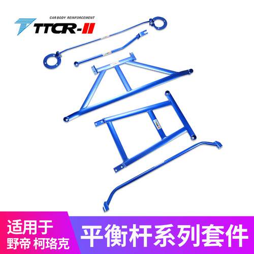 TTCR-II适用于野帝前平衡杆顶吧防倾杆改装稳定杆底盘拉杆加固件