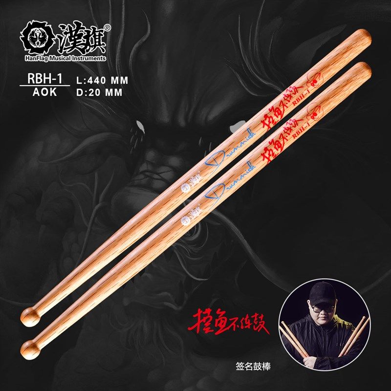 汉旗鼓棒代言人摸鱼不打鼓(阮柏皓)签名款鼓槌(附带练习海报)