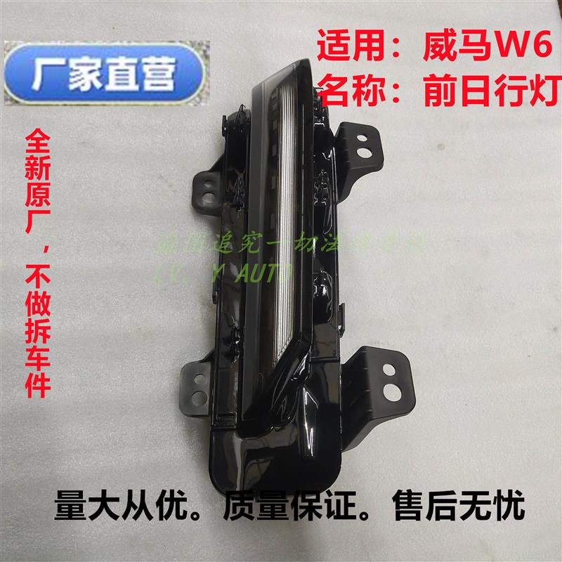 威马W6前大灯雾灯射灯日行灯雨天穿透灯泪灯LED全新厂家特惠直售
