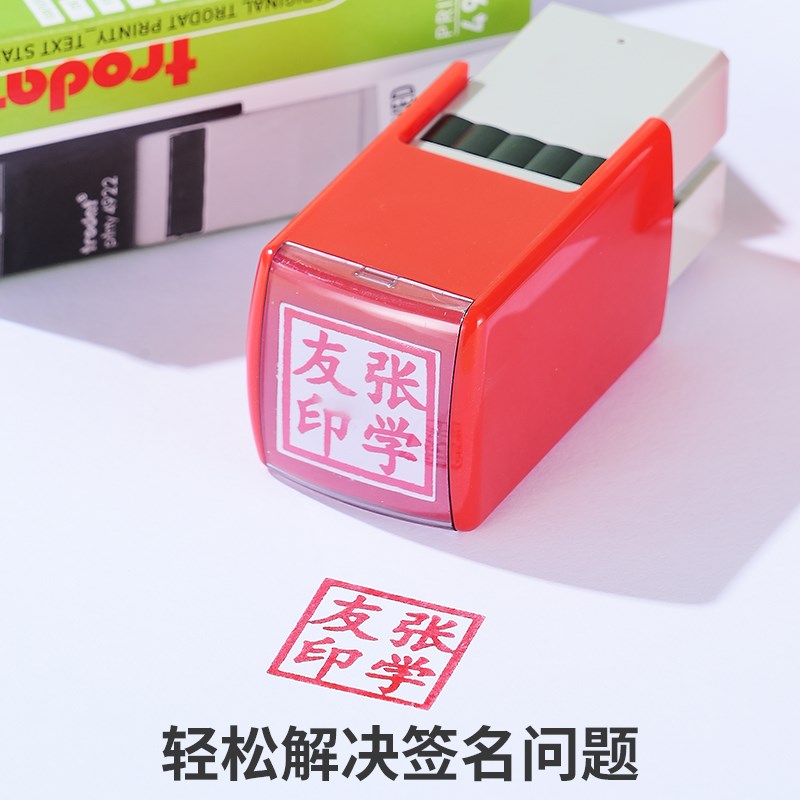 卓达4922名字印章姓名私章方章定做翻斗正方形学生教师便携自动按图片