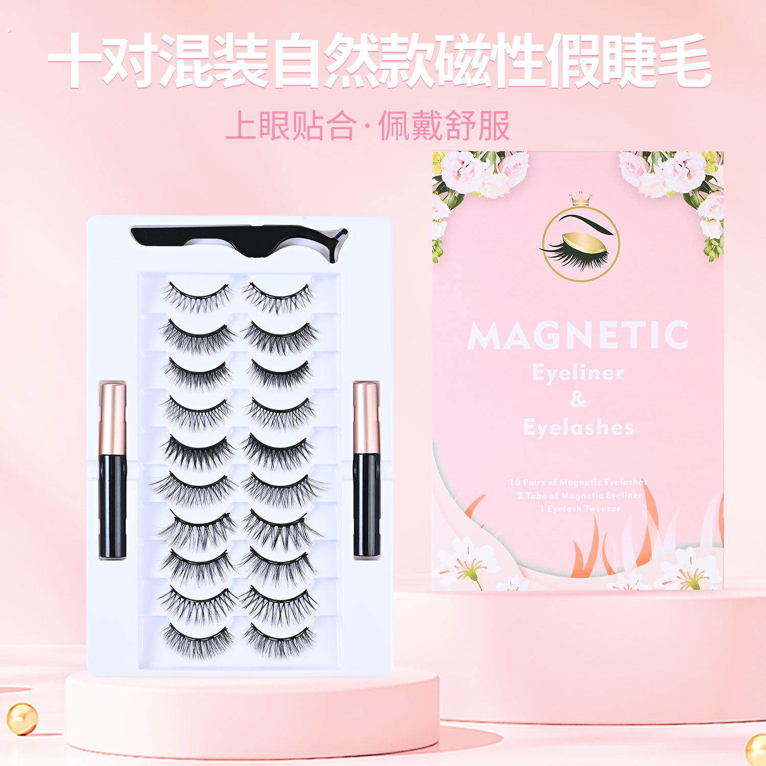 十对混装自然款磁性假睫毛立体纤长自然交叉款放大双眼磁铁睫毛