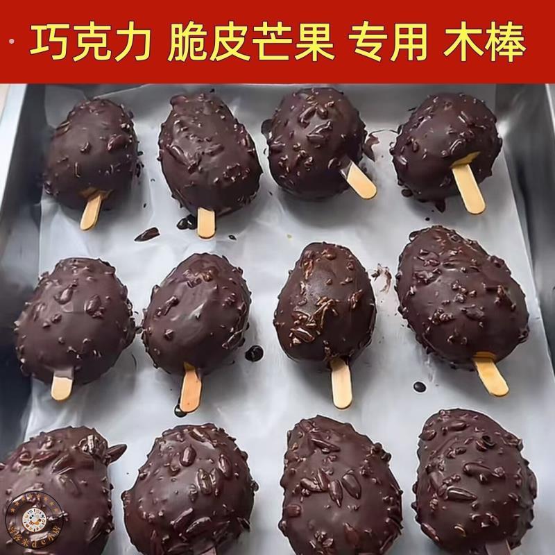 巧克力脆皮芒果专用木棒雪糕棒冰棒棍木质一次性自制冰棍冰激凌棒