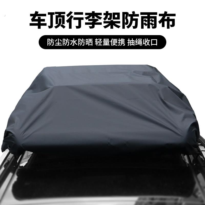 汽车顶行李架框防雨布可定制隔热遮盖篷布多功能车顶行李箱防雨罩