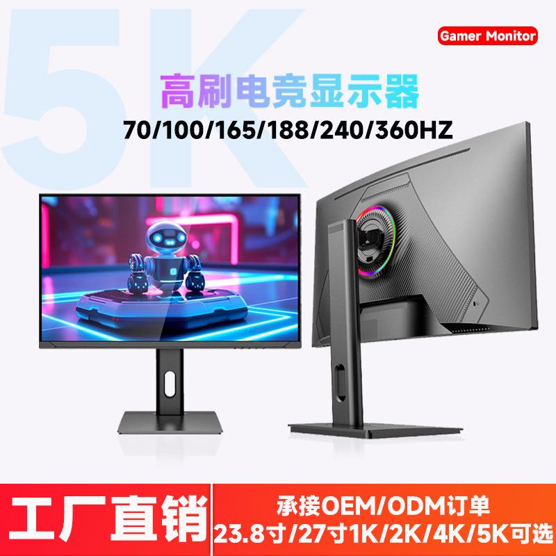 23.8/27/32寸直面4K/5K高清画质240/360/380/540HZ高刷电竞显示器