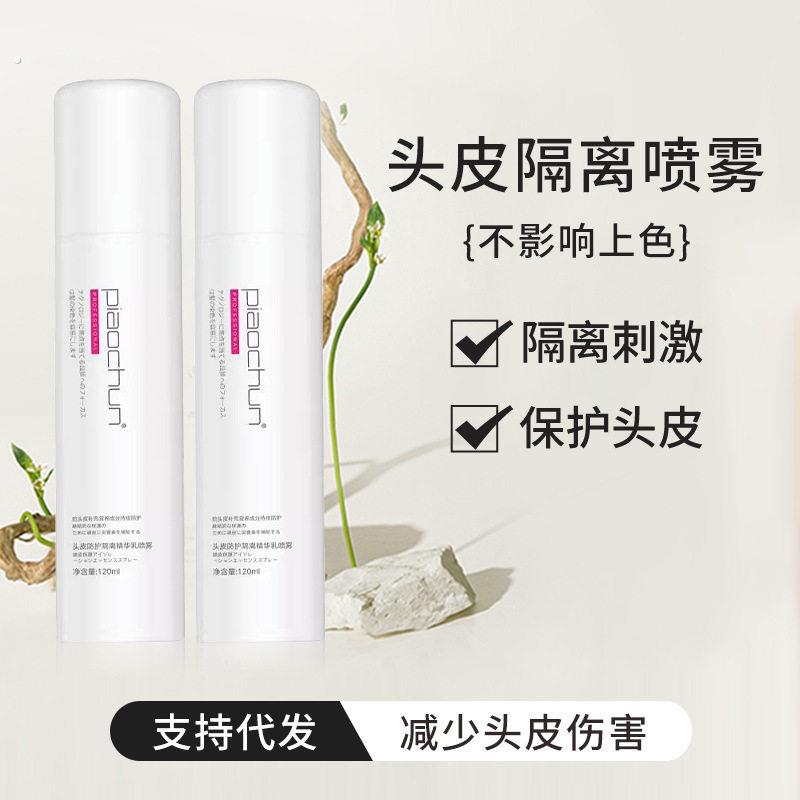 【烫染专用】头皮防护隔离喷雾发廊专用减少刺激头皮保护液