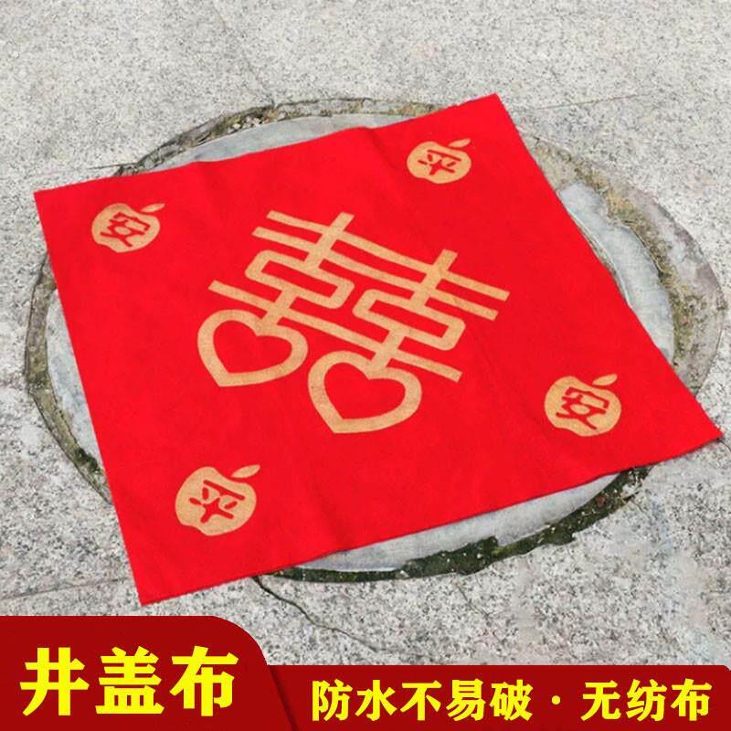 红纸结婚专用下水道红纸贴压井盖布红布农村路引不织布井盖喜字贴