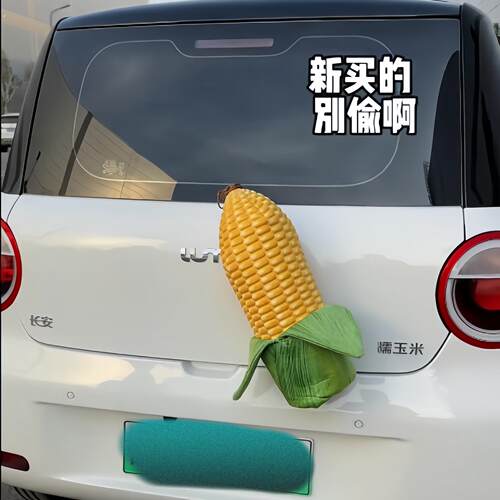巨型大玉米汽车尾部挂件糯玉米毛绒车载装饰后备箱电动车身装饰