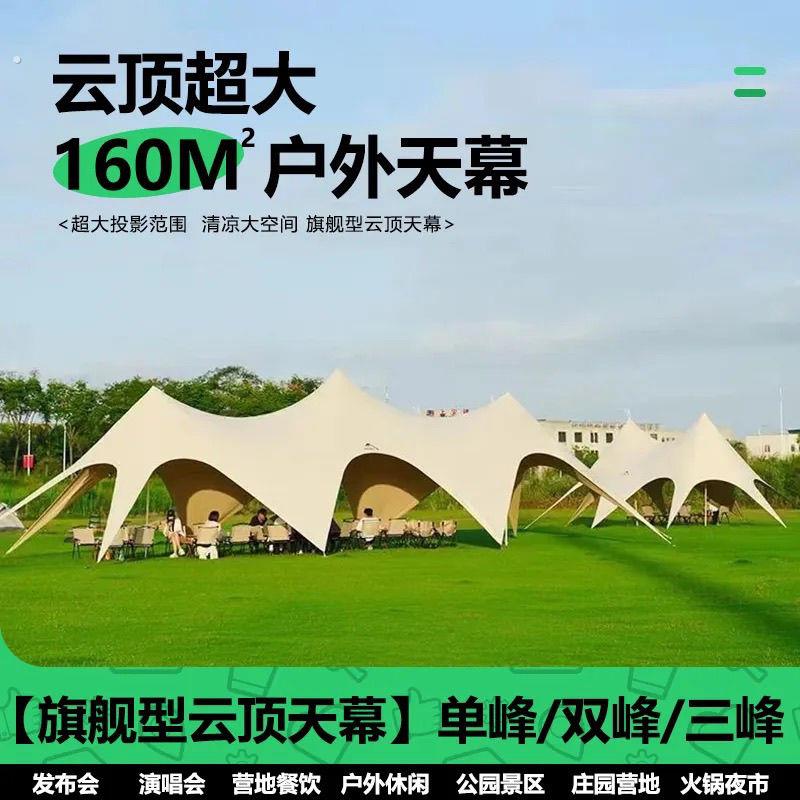 超大天幕帐篷户外露营防雨防晒遮阳三峰单双巨型八爪营地