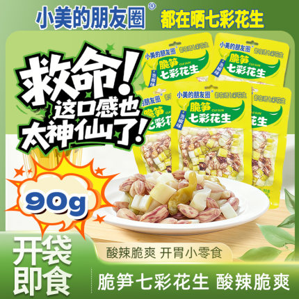 小美的朋友圈山椒脆笋七彩花生开袋即食零食网红解馋踏青下酒菜