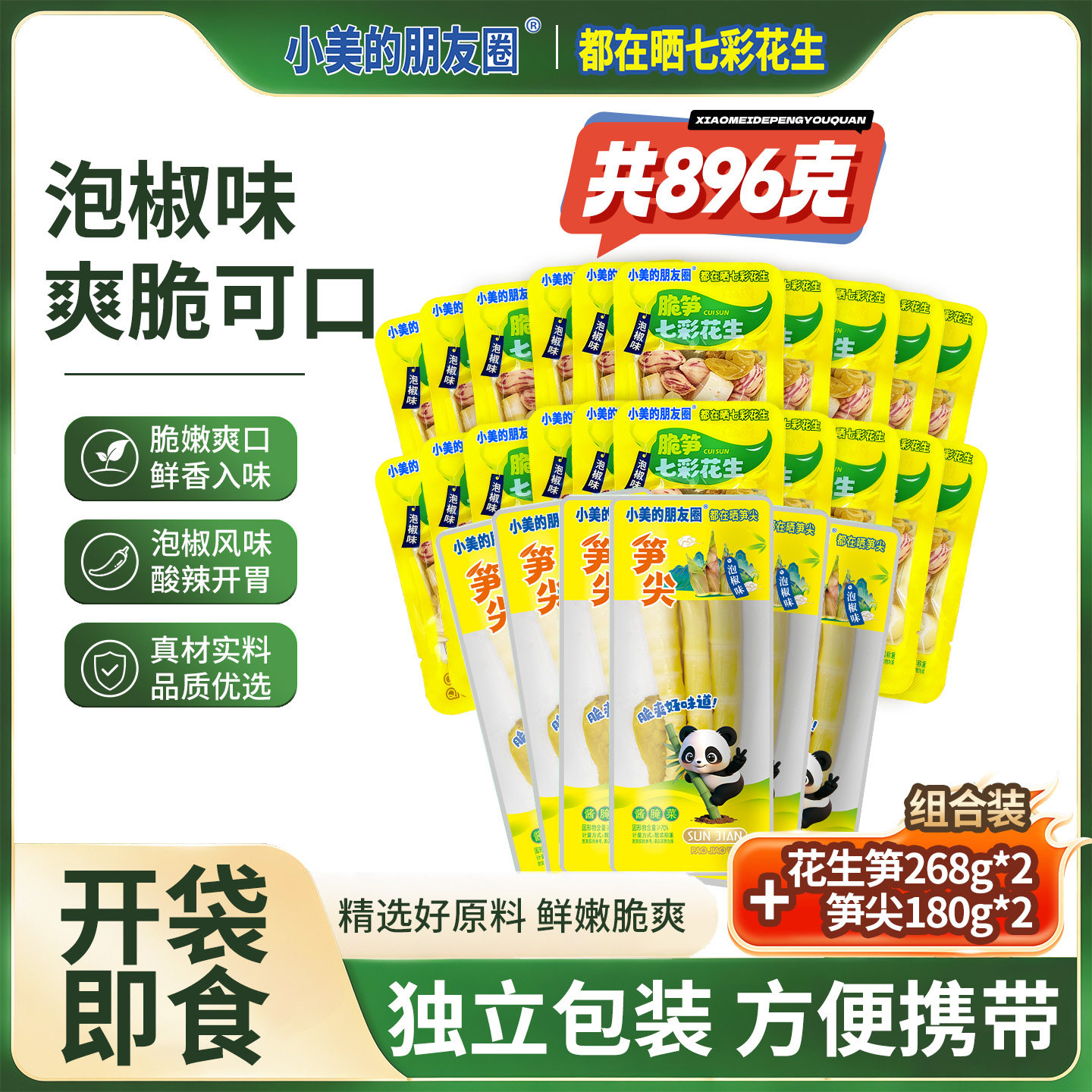 小美的朋友圈山椒脆笋七彩花生笋尖开袋即食零食网红解馋下酒菜