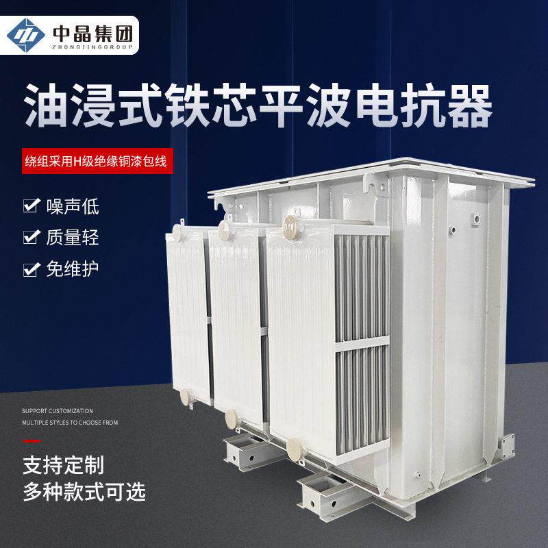 油浸式铁芯平波电抗器变电站城乡电网用油浸铁芯平波电抗器