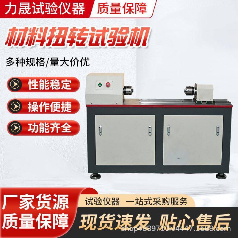 材料扭转试验机智能500NM扭力测试仪器源头厂家抗扭大扭矩汽车