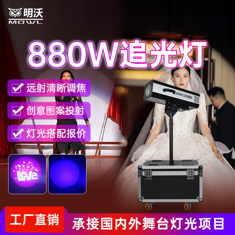 880W大型追光灯LED婚礼庆聚光灯室内舞台灯光射灯户外logo图案灯