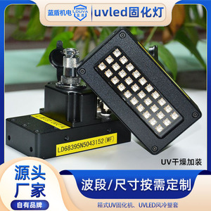 uvled固化灯 UV油墨喷涂粘接UVLED固化光源 风冷/水冷led固化系统