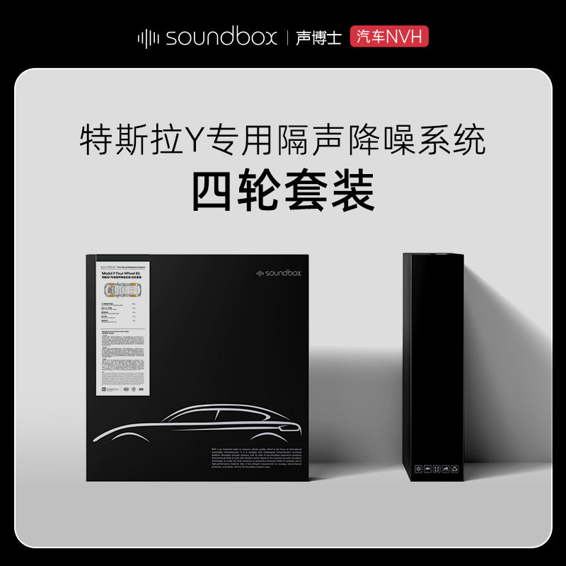 特斯拉Y四轮隔音套装 汽车隔音棉止震板三合一四轮消音材料降噪