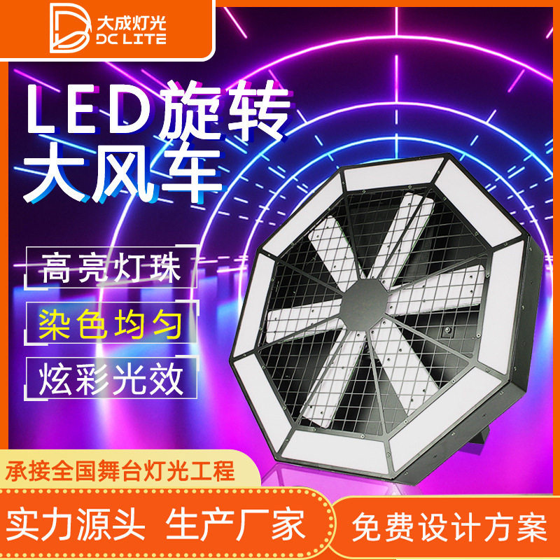LED大风车背景灯效果灯演出设备婚庆酒吧旋转灯舞台灯光像素灯带