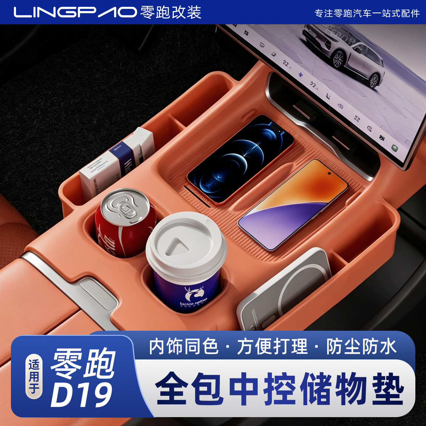 适用于零跑D19中控全包水杯垫矽胶带兜内饰汽车用品改装配件装饰
