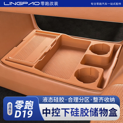 适用于零跑D19中控下硅胶储物盒车载必入汽车用品内饰配件装饰