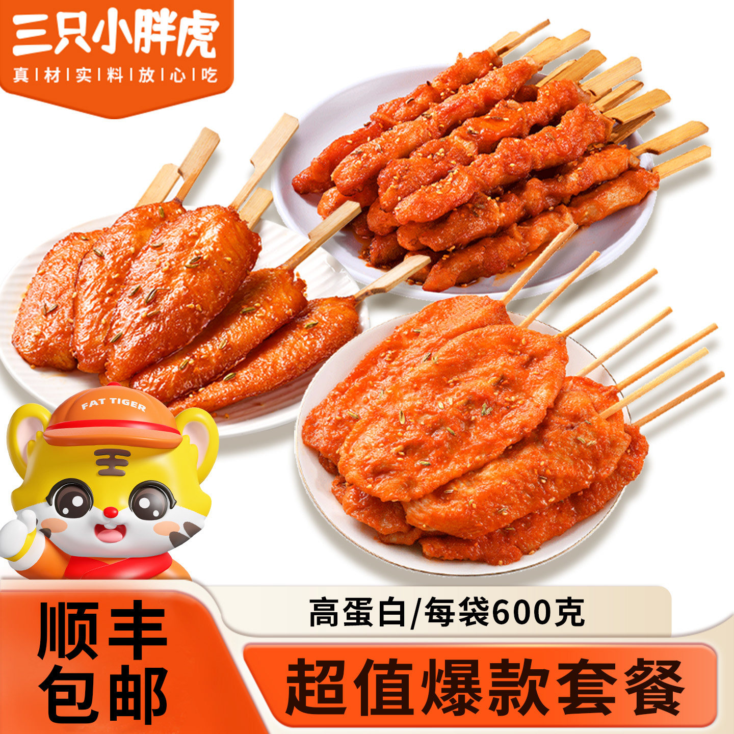 三只小胖虎骨肉相连里脊肉片川香鸡柳炸串半成品烧烤食材组合套餐