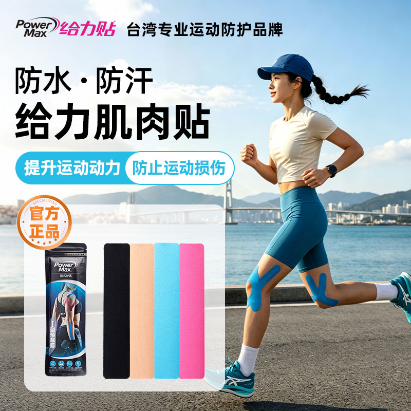 PowerMax肌肉贴运动绷带护膝