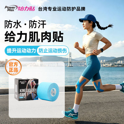 PowerMax给力贴运动贴布