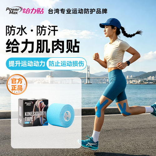 PowerMax给力贴运动贴布