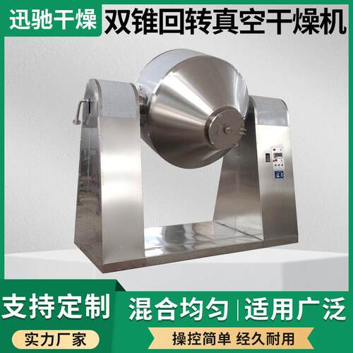 迅SZ8MMD000双锥转真空干回燥机食品G化工实驰验室双锥真空烘干设