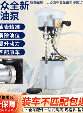大众燃汽油泵总成适配捷达帕萨特迈腾速腾途观波罗桑塔纳宝来朗逸