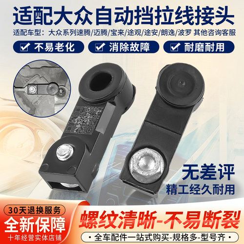 大众自动挡换挡拉线接头